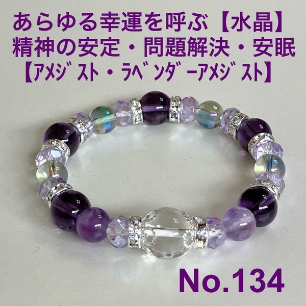 パワーストーン ブレスレット あらゆる幸運を呼ぶ【水晶】 精神の安定・問題解決・安眠【アメジスト・ラベンダーアメジスト】