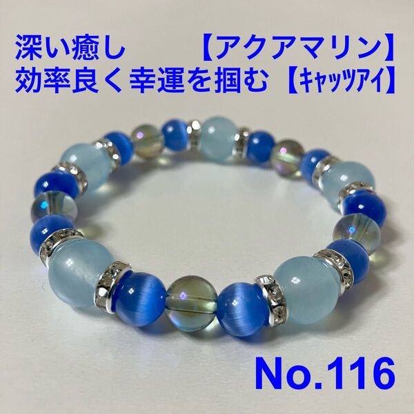 パワーストーン ブレスレット 深い癒し【アクアマリン】 効率良く幸運を掴む【キャッツアイ】