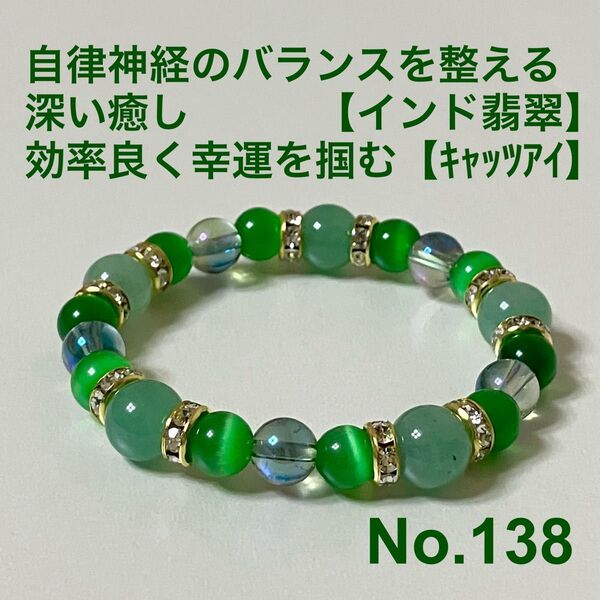 パワーストーン ブレスレット 自律神経のバランスを整える・深い癒し【インド翡翠】 効率良く幸運を掴む【キャッツアイ】