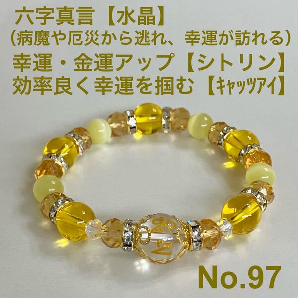 パワーストーン ブレスレット 六字真言【水晶】 幸運・金運アップ【シトリン】 効率良く幸運を掴む【キャッツアイ】
