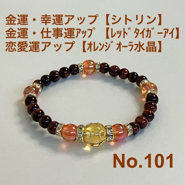 パワーストーン ブレスレット 金運・幸運アップ【シトリン】金運・仕事運アップ【レッドタイガーアイ】恋愛運アップ【オレンジオーラ水晶