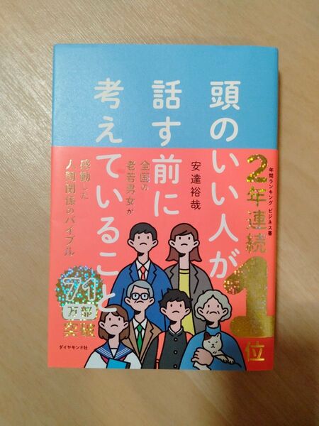 頭のいい人が話す前に考えていること 安達裕哉/著