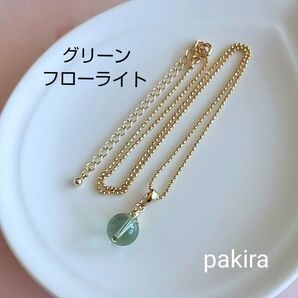 グリーン フローライト 8㎜玉 天然石 一粒 ボールチェーン ネックレス ☆40㎝