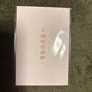 未開封○鬼滅の刃 無限列車編 リバイバル上映○煉獄杏寿郎バースデーカード○入場者特典