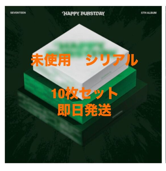 即日発送 SEVENTEEN HAPPY BURSTDAY 応募券 シリアルナンバー 10枚セット