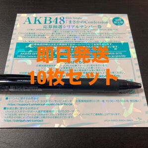 即日発送 AKB48 まさかのConfession 応募抽選シリアルナンバー 券 個別握手会 初回限定盤 シリアル 10枚セット