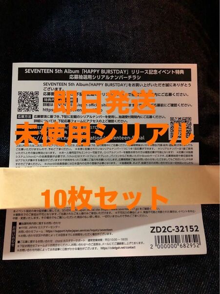 即日発送 SEVENTEEN HAPPY BURSTDAY 応募券 シリアルナンバー 10枚セット
