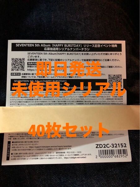 即日発送 SEVENTEEN HAPPY BURSTDAY 応募券 シリアルナンバー 40枚セット