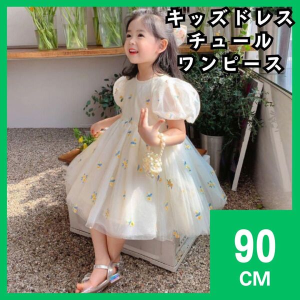 キッズドレス ワンピース チュールドレス 90cm 黄 誕生日 結婚式 発表会 花柄 イエロー インポート 子供服 931