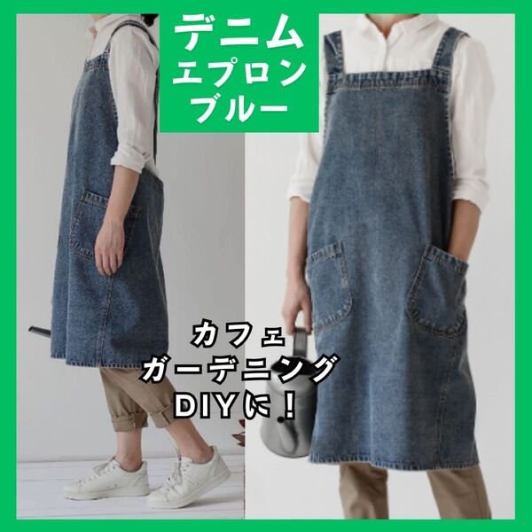 デニムエプロン カフェ キッチン DIY ガーデニング ブルー 男女兼用 ユニセックス インポート 洗濯可 料理 951