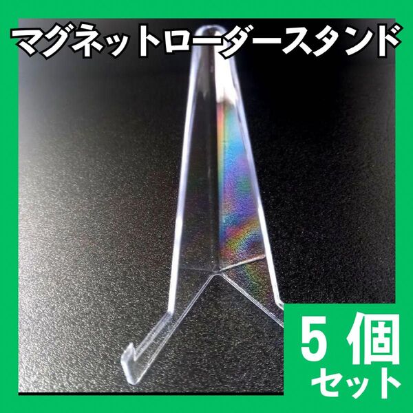 トレカスタンド マグネットローダースタンド 5個 ディスプレイスタンド 875