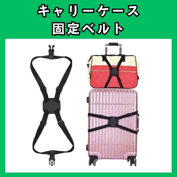 キャリーケース固定ベルト スーツケースベルト 固定バンド 留め具 荷物ストラップ ロックストラップ 旅行便利グッズ 924