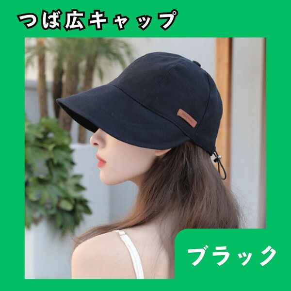つば広キャップ つば広帽子 ブラック バケットハット バケハ キャップ UVカット 日除け レディース 987