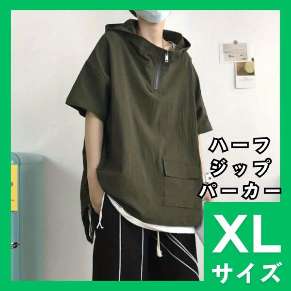 ハーフジップパーカー XL オーバーサイズ メンズ レディース 半袖 プルパーカー カーキ フード付 Tシャツ スポーティ 962