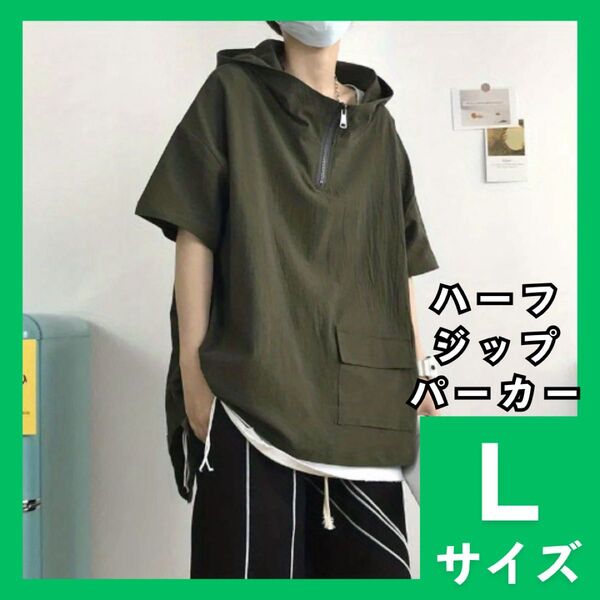 ハーフジップパーカー L オーバーサイズ メンズ レディース 半袖 プルパーカー カーキ フード付 Tシャツ スポーティ 963