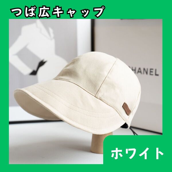 つば広キャップ つば広帽子 ホワイト バケットハット バケハ キャップ UVカット 日除け レディース 986