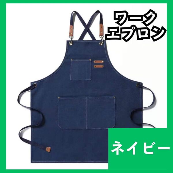 ワークエプロン デニム ネイビー 作業用 DIY バーベキュー カフェ 厚手 男女兼用 972