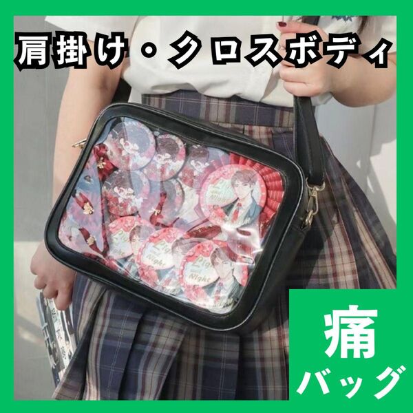 痛バッグ ショルダーバッグ ブラック 2way 推し活 痛バ 推し 肩掛け949