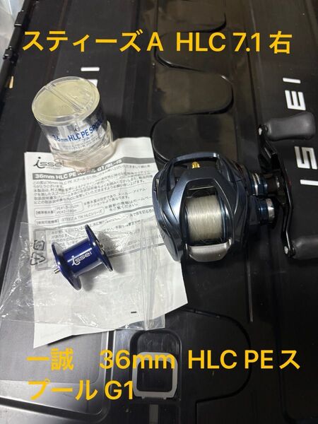 スティーズA HLC 7.1 一誠36mm HLC PE SPOOL G1
