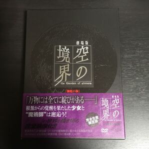 劇場版 「空の境界」 第四章 伽藍の洞 (完全生産限定版) 奈須きのこ (原作) 坂本真綾 (両儀式)