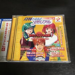 月刊ときめきメモリアル No.6 丹下桜金月真美 他
