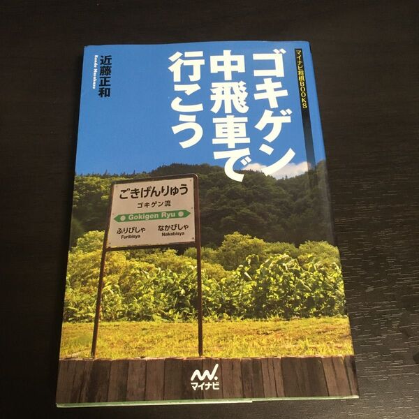 ゴキゲン中飛車で行こう (マイナビ将棋BOOKS) 近藤正和/著