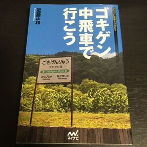 ゴキゲン中飛車で行こう (マイナビ将棋BOOKS) 近藤正和/著