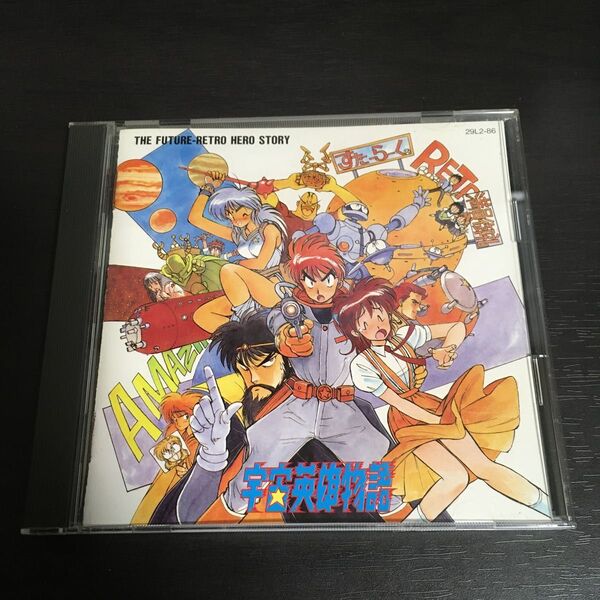 伊藤岳彦原作☆宇宙英雄物語 THE FUTURE-RETRO HERO STORY