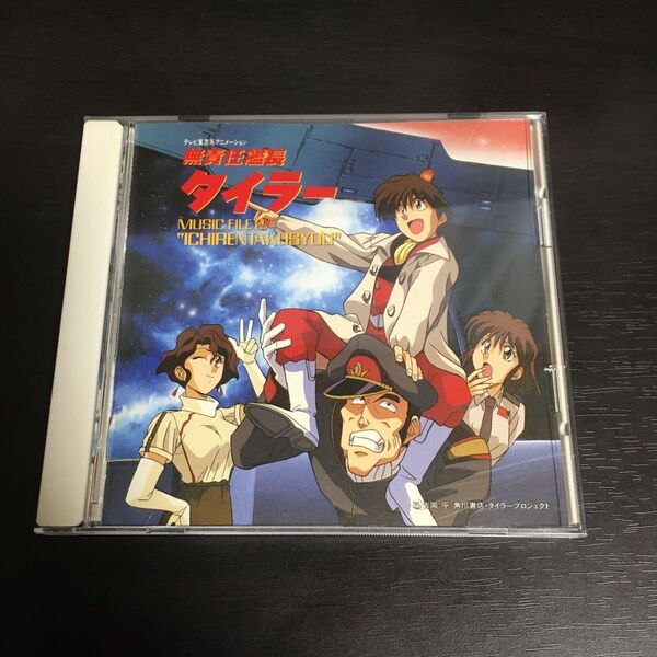 無責任艦長タイラー MUSIC FILE 2 "ICHIRENTAKUSYOU"
