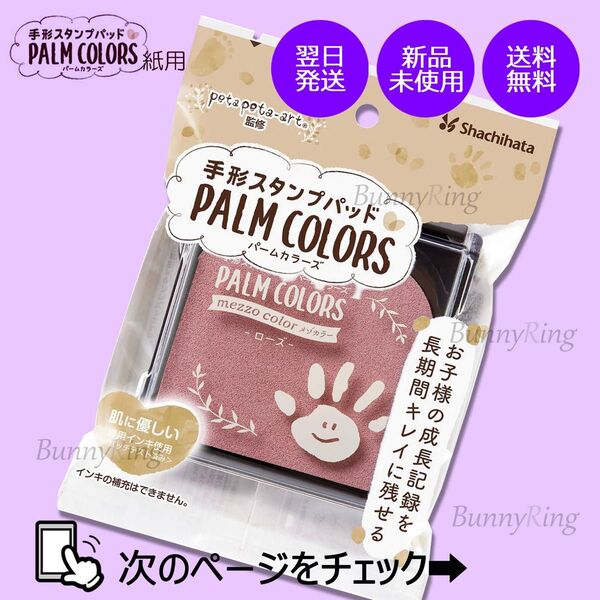 シヤチハタ/手形スタンプパッド PALM COLORS ローズ