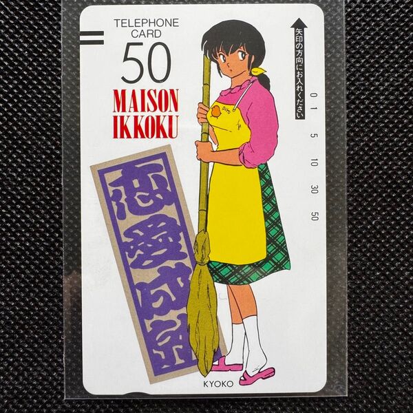 【超希少・新品未使用品】めぞん一刻 恋愛成就 絵師秘蔵画編集 テレホンカード 高橋留美子 スリーブ保管 美品