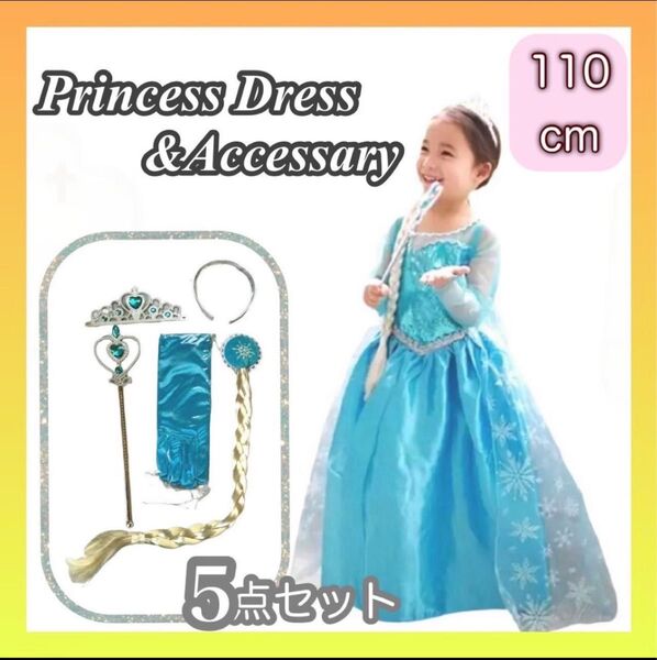 110 エルサ ドレス プリンセス セット ティアラ ステッキ 手袋 エクステ コスプレ パーティー アナ雪 ハロウィン 誕生日