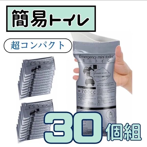 30個 ポータブルトイレ 災害 簡易携帯トイレ 防災 地震 700cc 男女兼用 非常用 渋滞時 キャンプ 旅行 緊急