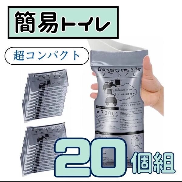 20個 ポータブルトイレ 災害 簡易携帯トイレ 防災 地震 700cc 男女兼用 非常用 渋滞時 キャンプ 旅行 緊急