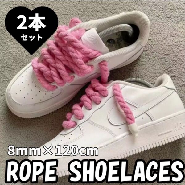 ベージュ ロープシューレース スニーカー 2本セット 靴ひも 太め ロープ紐 ユニセックス VANS NIKE adidas