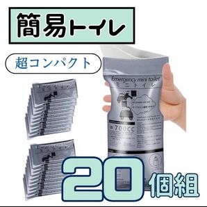 20個 ポータブルトイレ 災害 簡易携帯トイレ 防災 地震 700cc 男女兼用 非常用 渋滞時 キャンプ 旅行 緊急