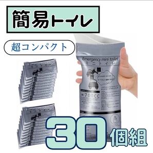 30個 ポータブルトイレ 災害 簡易携帯トイレ 防災 地震 700cc 男女兼用 非常用 渋滞時 キャンプ 旅行 緊急