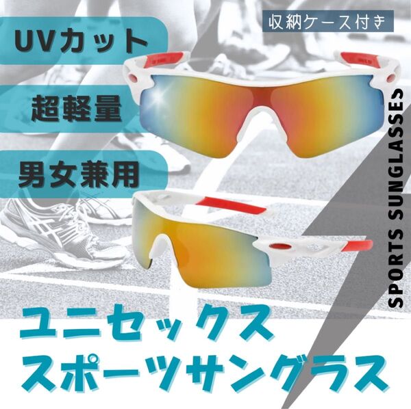 白 スポーツサングラス 軽量 UVカット 専用ケース付 ドライブ 登山 高機能 自転車 ゴルフ ジョギング ランニング