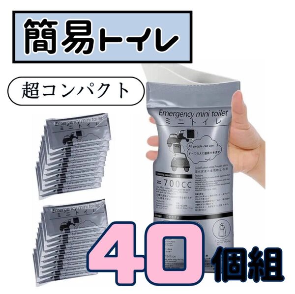 40個 ポータブルトイレ 災害 簡易携帯トイレ 防災グッズ 地震 700cc 携帯トイレ 渋滞時 男女兼用 キャンプ 地震 大容量