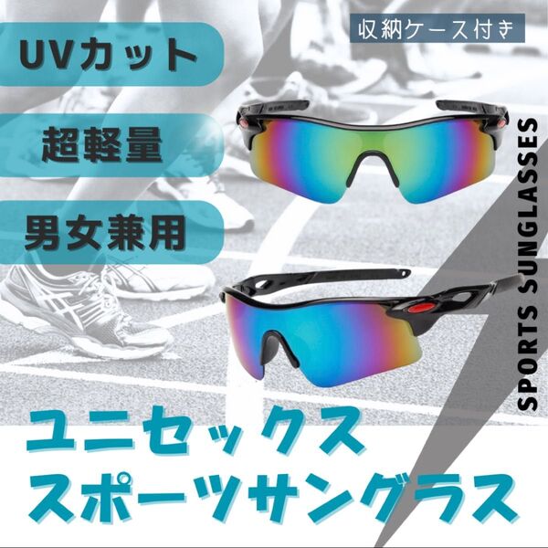 黒 スポーツサングラス 軽量 UVカット 専用ケース付 ドライブ 登山 高機能