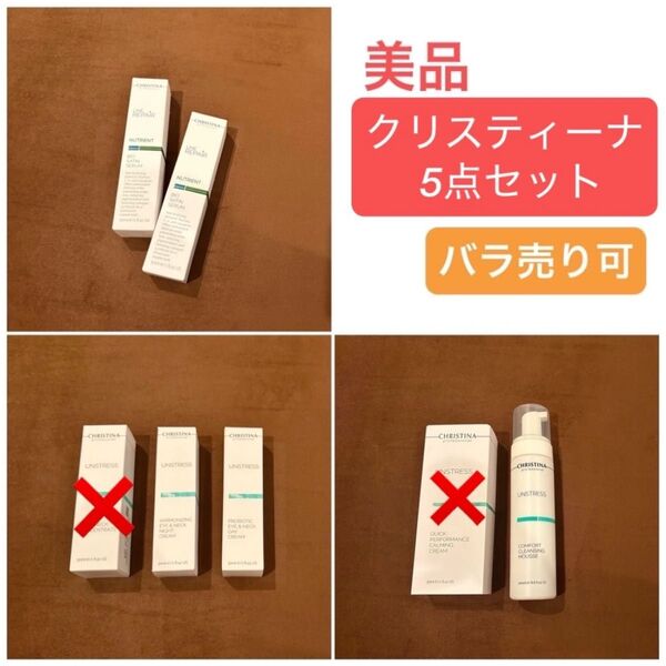 クリスティーナ★5点セット