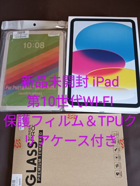 新品未開封iPad第10世代Wi-Fi 64GBブルー+ペーパーライクフィルム&TPUクリアケース