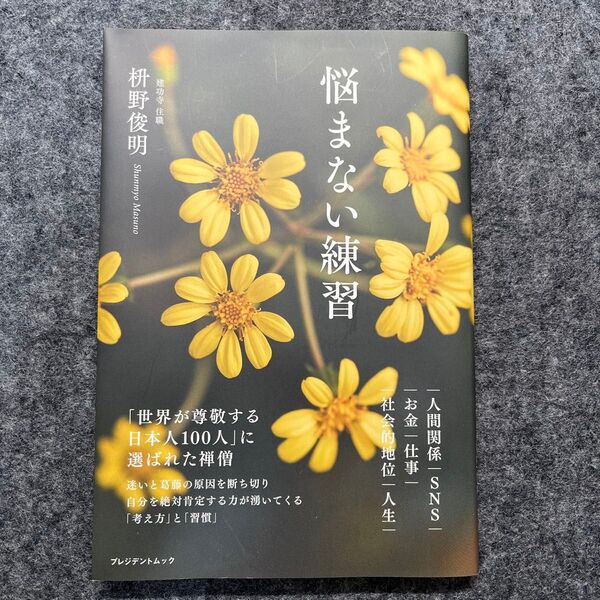 悩まない練習 枡野俊明 プレジデントムック