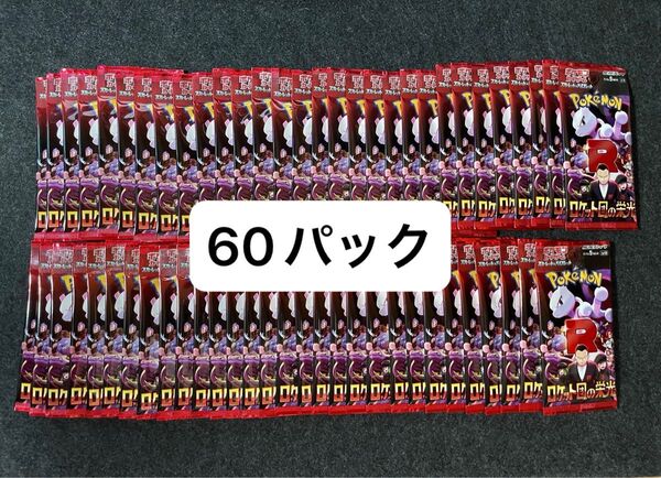 ポケモンカード ロケット団の栄光 60パック 新品未開封