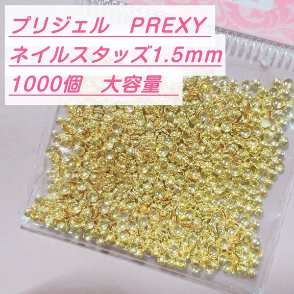【大容量1000個】プリジェル プリクシー スタッズ ゴールド 1.5mm ネイルパーツ ネイルアート