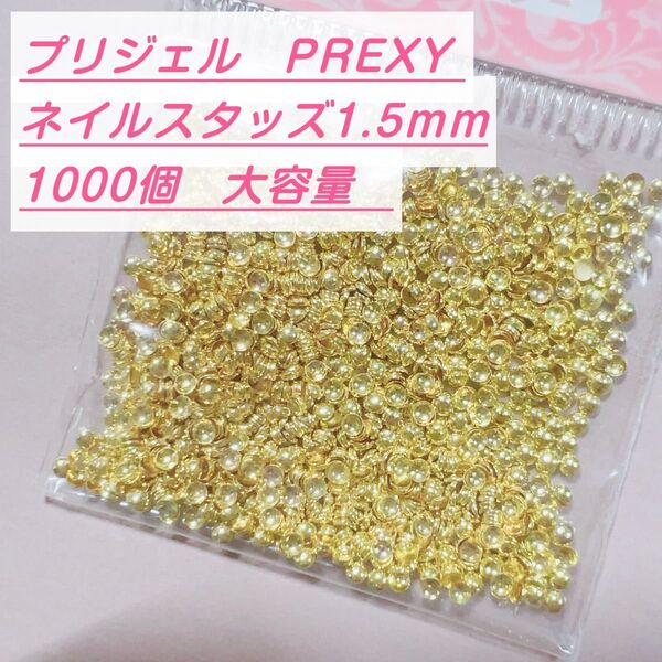 【大容量1000個】プリジェル プリクシー スタッズ ゴールド 1.5mm ネイルパーツ ネイルアート