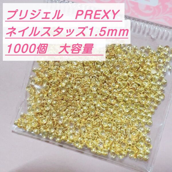 【大容量1000個】プリジェル プリクシー スタッズ ゴールド 1.5mm ネイルパーツ ネイルアート