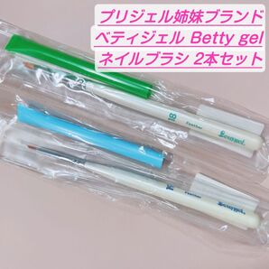 新品未使用 プリジェル姉妹ブランド ベティジェル ブラシ 2本セット ネイル ネイルアート 筆