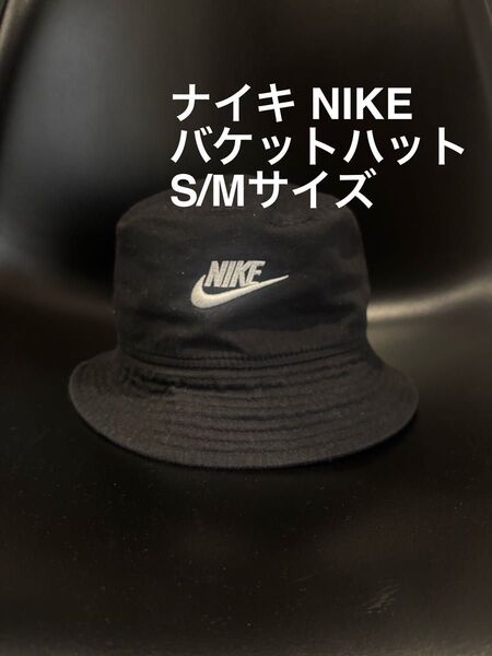 【美品】 ナイキ NIKE バケットハット S/Mサイズ ブラック BLACK ブラック HAT ハット