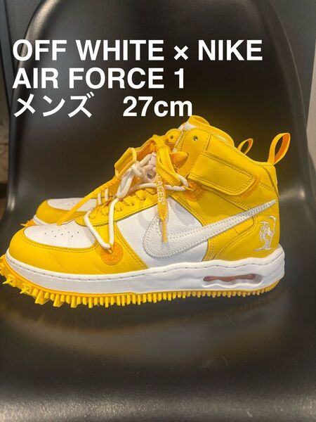 【美品】 オフホワイト×ナイキ AIR FORCE 1 イエロー 27cm ナイキ NIKE スニーカー